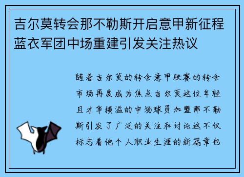 吉尔莫转会那不勒斯开启意甲新征程蓝衣军团中场重建引发关注热议