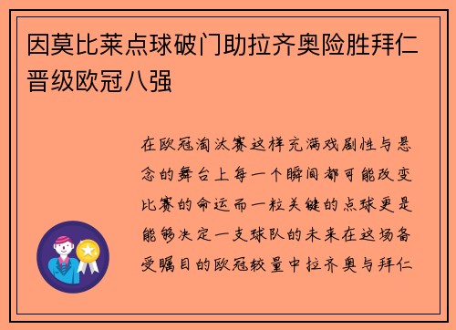 因莫比莱点球破门助拉齐奥险胜拜仁晋级欧冠八强