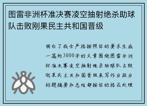 图雷非洲杯准决赛凌空抽射绝杀助球队击败刚果民主共和国晋级