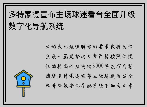 多特蒙德宣布主场球迷看台全面升级数字化导航系统