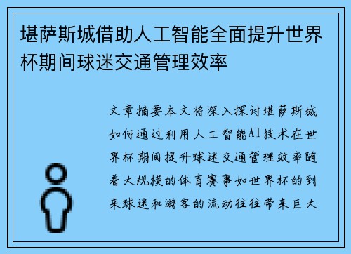 堪萨斯城借助人工智能全面提升世界杯期间球迷交通管理效率
