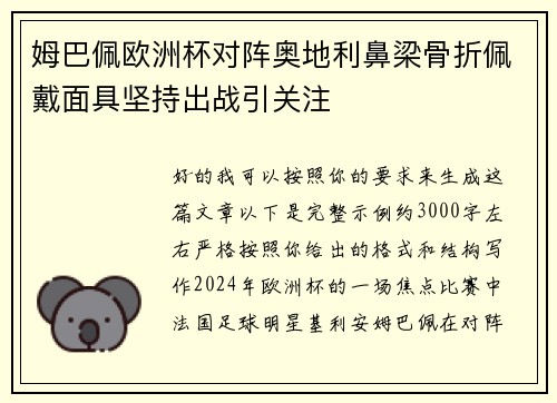 姆巴佩欧洲杯对阵奥地利鼻梁骨折佩戴面具坚持出战引关注