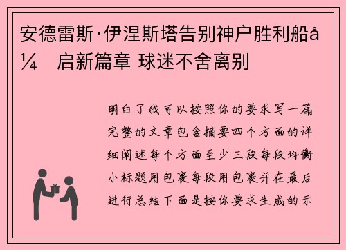 安德雷斯·伊涅斯塔告别神户胜利船开启新篇章 球迷不舍离别