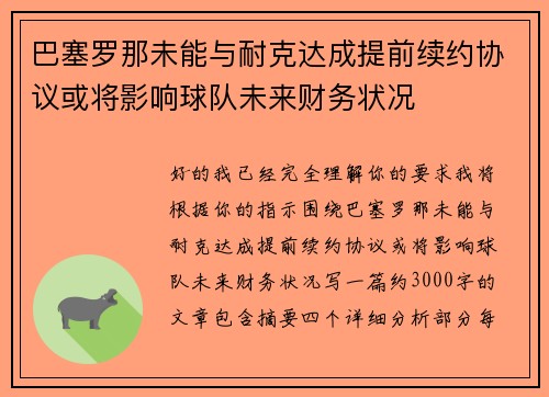 巴塞罗那未能与耐克达成提前续约协议或将影响球队未来财务状况