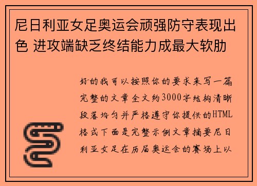 尼日利亚女足奥运会顽强防守表现出色 进攻端缺乏终结能力成最大软肋