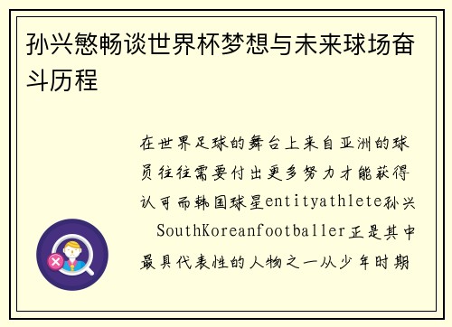 孙兴慜畅谈世界杯梦想与未来球场奋斗历程