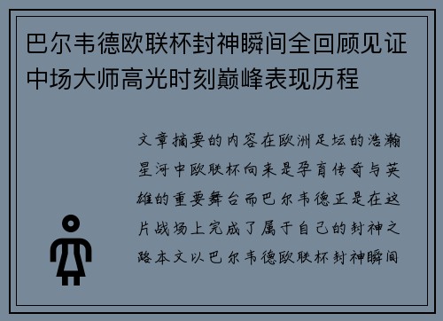 巴尔韦德欧联杯封神瞬间全回顾见证中场大师高光时刻巅峰表现历程
