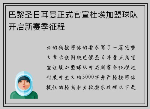 巴黎圣日耳曼正式官宣杜埃加盟球队开启新赛季征程