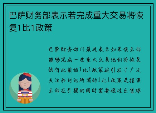 巴萨财务部表示若完成重大交易将恢复1比1政策