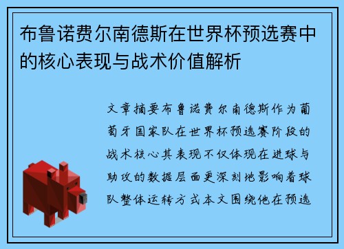 布鲁诺费尔南德斯在世界杯预选赛中的核心表现与战术价值解析