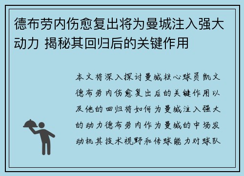 德布劳内伤愈复出将为曼城注入强大动力 揭秘其回归后的关键作用