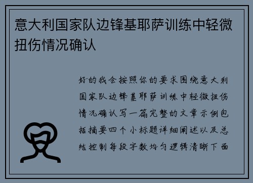 意大利国家队边锋基耶萨训练中轻微扭伤情况确认