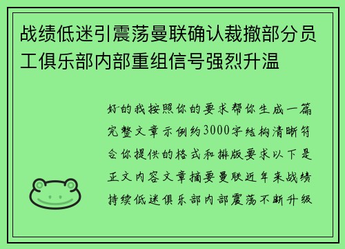 战绩低迷引震荡曼联确认裁撤部分员工俱乐部内部重组信号强烈升温