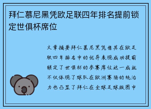 拜仁慕尼黑凭欧足联四年排名提前锁定世俱杯席位