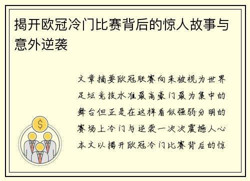 揭开欧冠冷门比赛背后的惊人故事与意外逆袭