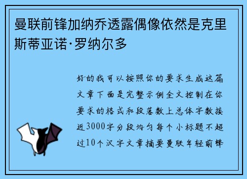 曼联前锋加纳乔透露偶像依然是克里斯蒂亚诺·罗纳尔多
