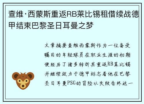 查维·西蒙斯重返RB莱比锡租借续战德甲结束巴黎圣日耳曼之梦