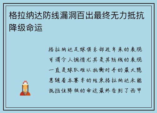 格拉纳达防线漏洞百出最终无力抵抗降级命运