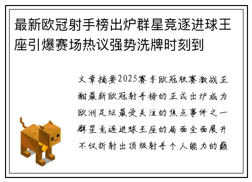 最新欧冠射手榜出炉群星竞逐进球王座引爆赛场热议强势洗牌时刻到