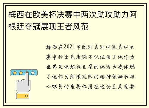 梅西在欧美杯决赛中两次助攻助力阿根廷夺冠展现王者风范