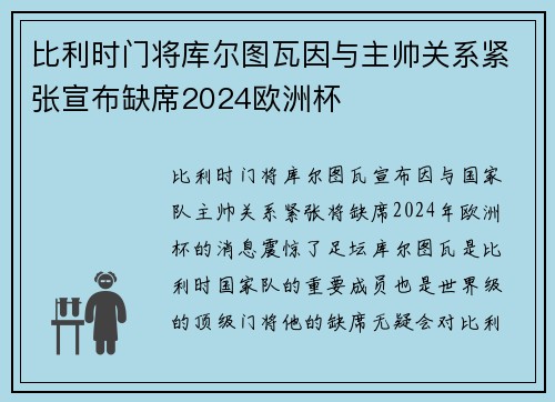 比利时门将库尔图瓦因与主帅关系紧张宣布缺席2024欧洲杯