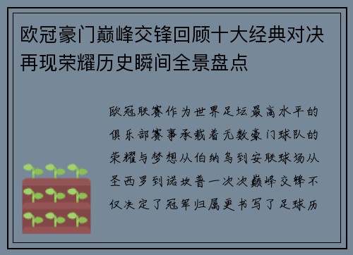 欧冠豪门巅峰交锋回顾十大经典对决再现荣耀历史瞬间全景盘点