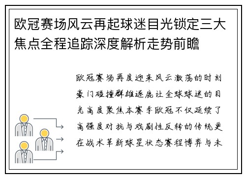 欧冠赛场风云再起球迷目光锁定三大焦点全程追踪深度解析走势前瞻