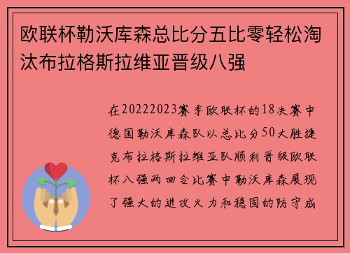 欧联杯勒沃库森总比分五比零轻松淘汰布拉格斯拉维亚晋级八强
