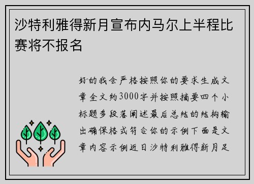 沙特利雅得新月宣布内马尔上半程比赛将不报名