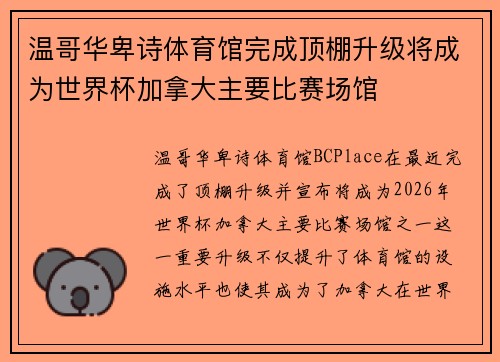 温哥华卑诗体育馆完成顶棚升级将成为世界杯加拿大主要比赛场馆