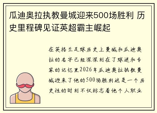 瓜迪奥拉执教曼城迎来500场胜利 历史里程碑见证英超霸主崛起