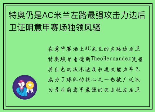 特奥仍是AC米兰左路最强攻击力边后卫证明意甲赛场独领风骚