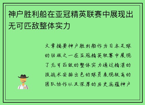 神户胜利船在亚冠精英联赛中展现出无可匹敌整体实力