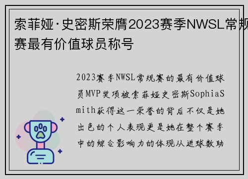 索菲娅·史密斯荣膺2023赛季NWSL常规赛最有价值球员称号