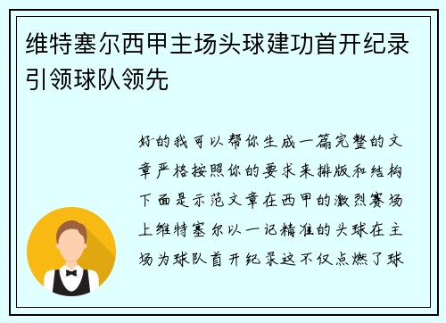 维特塞尔西甲主场头球建功首开纪录引领球队领先