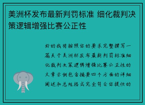 美洲杯发布最新判罚标准 细化裁判决策逻辑增强比赛公正性