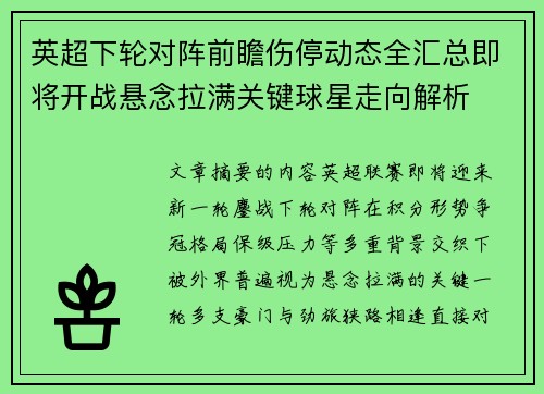 英超下轮对阵前瞻伤停动态全汇总即将开战悬念拉满关键球星走向解析