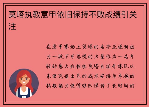 莫塔执教意甲依旧保持不败战绩引关注