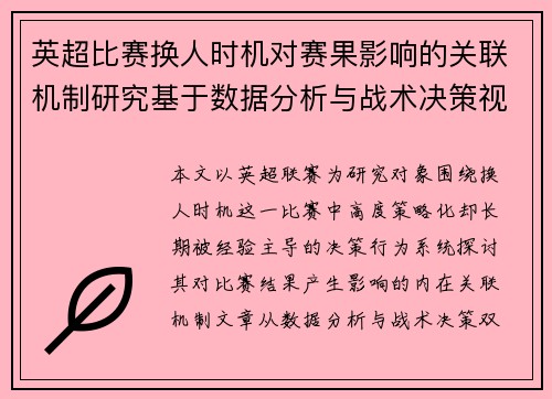 英超比赛换人时机对赛果影响的关联机制研究基于数据分析与战术决策视角