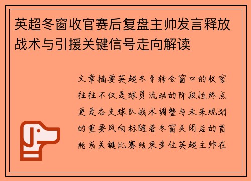 英超冬窗收官赛后复盘主帅发言释放战术与引援关键信号走向解读