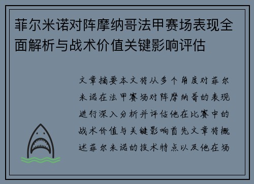 菲尔米诺对阵摩纳哥法甲赛场表现全面解析与战术价值关键影响评估