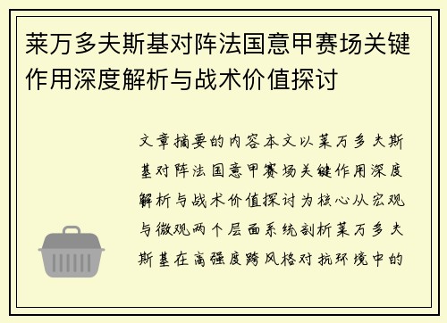 莱万多夫斯基对阵法国意甲赛场关键作用深度解析与战术价值探讨