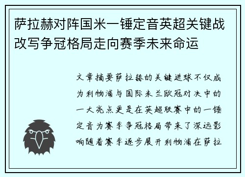 萨拉赫对阵国米一锤定音英超关键战改写争冠格局走向赛季未来命运