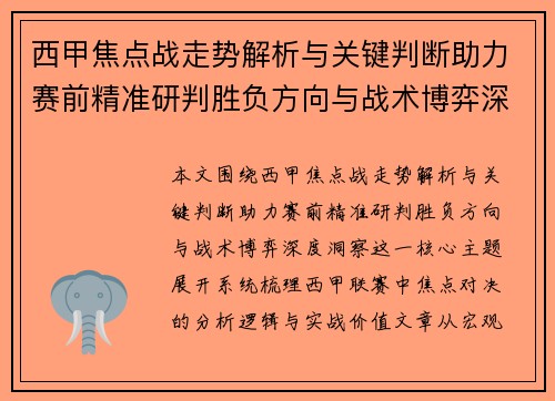 西甲焦点战走势解析与关键判断助力赛前精准研判胜负方向与战术博弈深度洞察