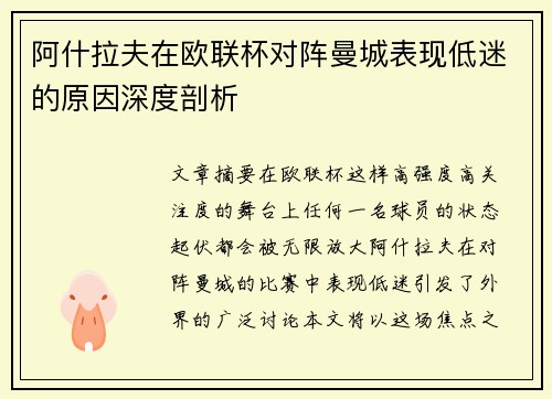 阿什拉夫在欧联杯对阵曼城表现低迷的原因深度剖析
