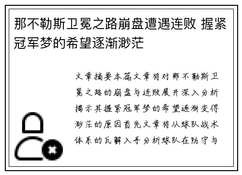 那不勒斯卫冕之路崩盘遭遇连败 握紧冠军梦的希望逐渐渺茫