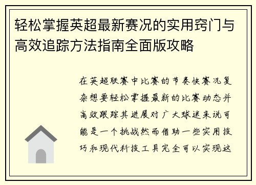 轻松掌握英超最新赛况的实用窍门与高效追踪方法指南全面版攻略