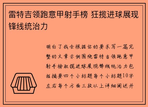 雷特吉领跑意甲射手榜 狂揽进球展现锋线统治力