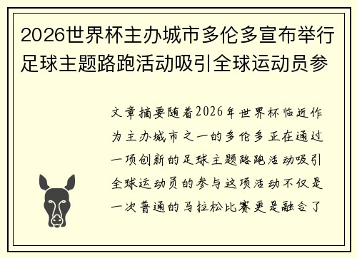 2026世界杯主办城市多伦多宣布举行足球主题路跑活动吸引全球运动员参与