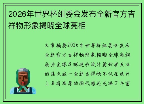 2026年世界杯组委会发布全新官方吉祥物形象揭晓全球亮相